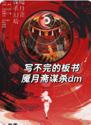 《魇月斋谋杀幻境》