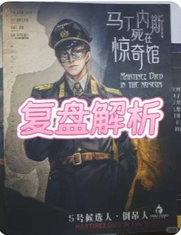 马丁内斯死在惊奇馆剧本杀复盘