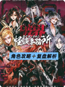 《怪谈事务所崩坏》