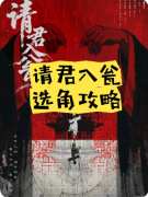 《请君入瓮》剧本杀复盘攻略指南：线索流程/角