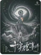 《十字馆事件》剧本杀复盘攻略指南：叙诡解析